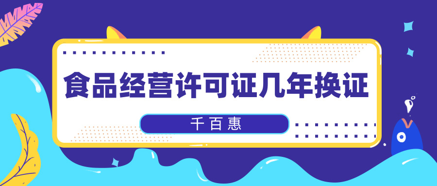 食品經(jīng)營許可證 食品經(jīng)營許可證