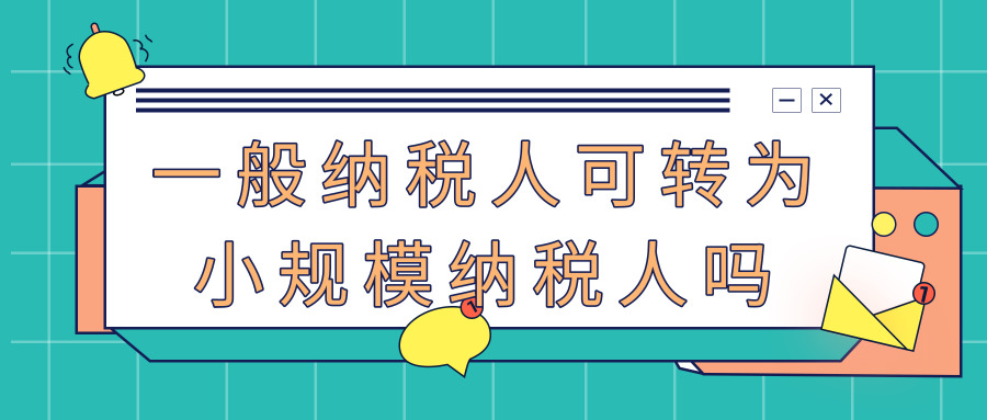 一般納稅人 一般納稅人