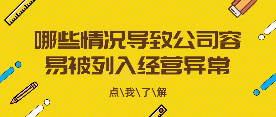 被列入經(jīng)營(yíng)異常 被列入經(jīng)營(yíng)異常