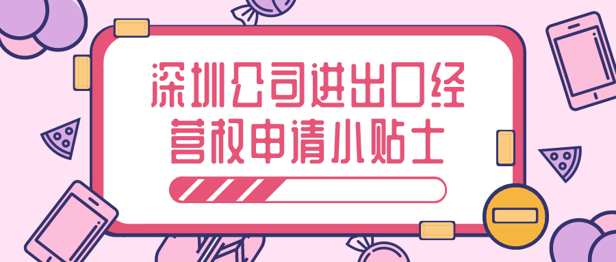 進(jìn)出口經(jīng)營權(quán)