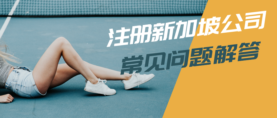 注冊新加坡公司 注冊新加坡公司